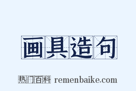 画具造句是什么意思的图片